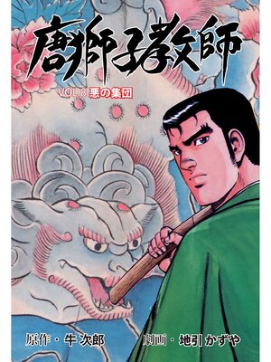 cover image of 唐獅子教師　8